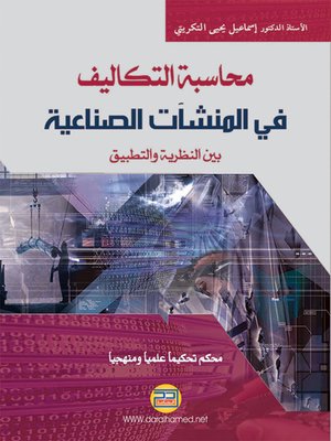 cover image of محاسبة التكاليف في المنشآت الصناعية : بين النظرية والتطبيق